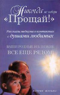 Никогда не говори "Прощай!"