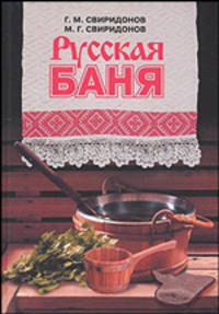 Русская баня