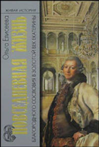 Повседневная жизнь благородного сословия в золотой век Екатерины
