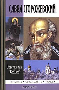 Савва Сторожевский. Жизнеописание: факты и мифы, предания и гипотезы - (Жизнь замечательных людей. Серия биографий-Вып. 1078')