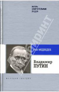Владимир Путин - ('Жизнь замечательных людей: Биография продолжается: серия биографий-Вып. 5')