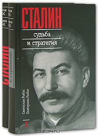 Сталин. Судьба и стратегия (комплект из 2 книг)