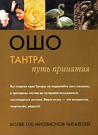 Тантра: Путь принятия /Пер. с англ. Горшуновой О.