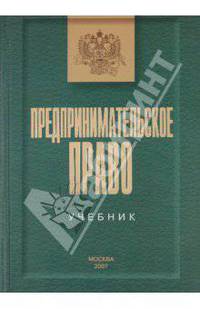 Предпринимательское право: Учебник