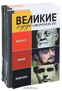 Великие художники. Матисс. Ренуар. Модильяни (комплект из 3 книг)