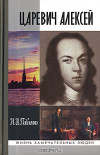 Царевич Алексей - (Жизнь замечательных людей: сер. биогр.; Вып. 1088)