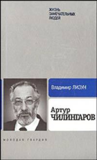 Артур Чилингаров. Жизнь замечательных людей