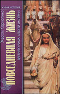 Повседневная жизнь древнего Рима. Апогей империи: пер. с фр.