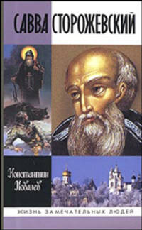 Савва Сторожевский. Жизнеописание. Факты и мифы