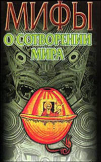 Мифы о сотворении мира - (Мифы народов мира)