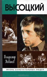 Владимир высоцкий (6-е изд.)