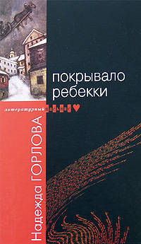 Покрывало Ребекки: Повести и рассказы