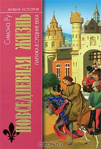 Повседневная жизнь Парижа в Средние века / пер. с фр. Е.В. Колодочкиной. - (Живая история: Повседневная жизнь человечества)