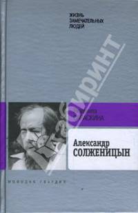 Александр Солженицын.