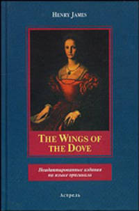 The Wings of the Dove. Неадаптированные издания на языке оригинала