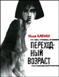 Переходный возраст