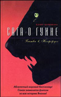 Битва в Носферусе: Кн. 3 / Пер. с англ. Крутских К. - (Сага о Гуине)