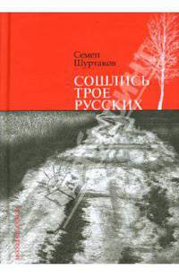 Сошлись трое русских: Рассказы. Очерки. Мозаика