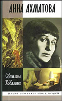 Анна Ахматова