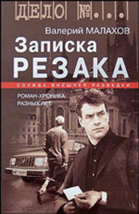 Записка резака: Роман-хроника разных лет