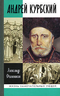 Андрей Михайлович Курбский: Просопографическое исследование и герменевтический комментарий к посланиям Андрея Курбского Ивану Грозному