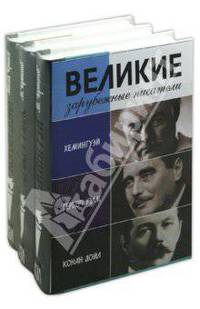 Великие зарубежные писатели. Хемингуэй, Герберт Уэллс, Конан Дойл. Комплект из 3 книг