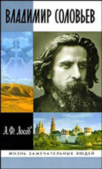 Владимир Соловьев и его время. 2-е издание, исправленное