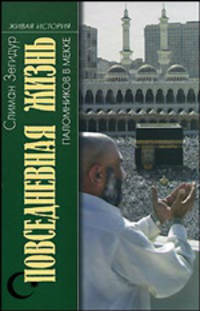 Повседневная жизнь паломников в Мекке