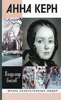 Анна Керн. Жизнь во имя любви