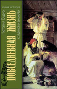 Повседневная жизнь колдунов и знахарей в России. ХХVII - ХIХ веков.