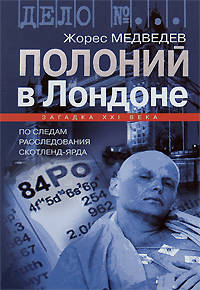 Полоний в Лондоне: По следам расследования Скотланд-Ярда