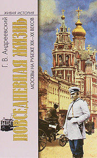 Повседневная жизнь Москвы на рубеже XIX - XX веков