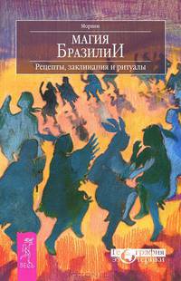 Магия Бразилии. Рецепты, заклинания и ритуалы. Сновидческие традиции ирокезов. Понимание тайных желаний души (комплект из 2 книг)