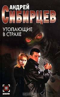 Утопающие в страхе