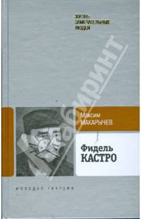 Фидель Кастро