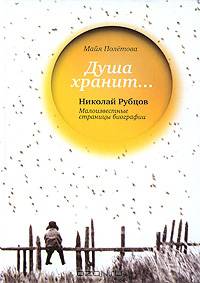 Душа хранит… Николай Рубцов. Малоизвестные страницы биографии