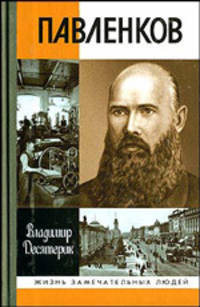 Павленков