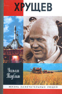 Хрущев. 2-е издание