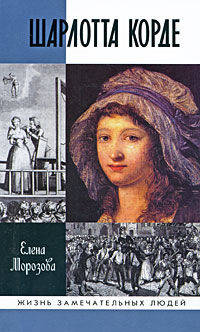 Шарлотта Корде