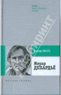 Жерар Депардье - ('Жизнь замечательных людей: Биография продолжается. Серия биографий-Выпуск 16')
