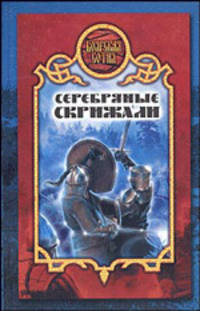 Серебряные скрижали - (Боярская сотня)