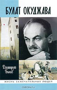 Дмитрий Быков: Булат Окуджава