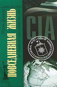 Повседневная жизнь ЦРУ. Политическая история 1947-2007