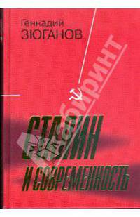 Сталин и современность.