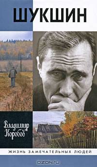 Василий Шукшин. Вещее слово