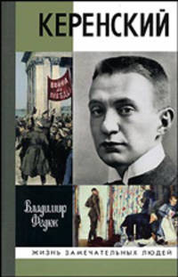 Керенский