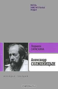 Александр Солженицын