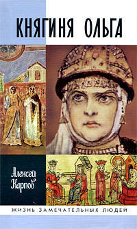 Княгиня Ольга (2-е изд.)