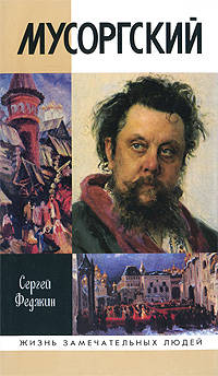 Мусоргский