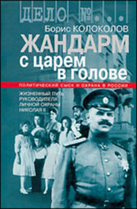 Жандарм с царем в голове. Жизненный путь руководителя личной охраны Николая II